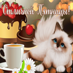 Открытка отличная открытка с пятницей