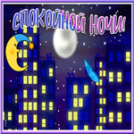 Открытка отличная открытка спокойной ночи