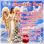 Открытка отличная открытка татьянин день и радости в дом