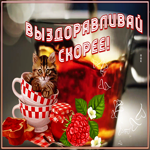 Картинка отличная открытка выздоравливай