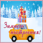 Открытка отличная открытка зимнего настроения