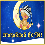 Picture отличная картинка спокойной ночи с мишкой на месяце