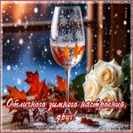 Postcard отличного зимнего настроения, друг