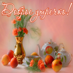 Открытка пастельная открытка доброе утро