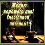Picture передающая тепло гиф открытка с хорошей пятницей