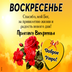 Picture пламенеющая открытка, спасибо богу за прекрасное воскресенье