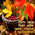 Postcard пленительная гиф-открытка, пусть среда будет удачной