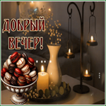 Postcard пленительная гиф-открытка, вот и вечер наступил