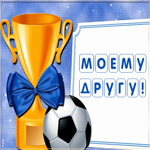 Открытка плейкаст моему другу