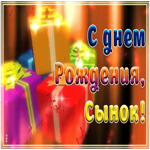 Открытка плейкаст с днём рождения сыну