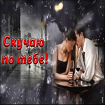 Открытка плейкаст скучаю по тебе