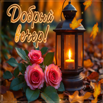 Postcard победная гиф-открытка, пусть свеча согревает этим вечером