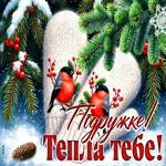 Picture подружке! тепла тебе