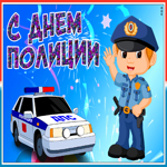 Картинка потрясающая открытка день полиции
