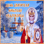 Открытка потрясающая открытка день святителя николая чудотворца