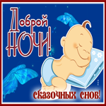 Открытка потрясающая открытка доброй ночи и сказочных снов