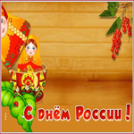 Открытка потрясающая открытка с днём россии