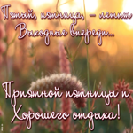 Открытка потрясающая открытка с пятницей