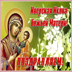 Картинка поздравительная картинка иверская икона божией матери