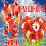 Открытка поздравительная картинка с 1 мая