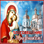 Картинка поздравительная картинка с благовещением