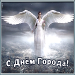 Открытка поздравительная картинка с днем города