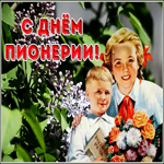 Postcard поздравительная открытка день пионерии