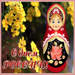 Картинка поздравительная открытка день россии