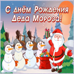 Открытка поздравительная открытка день рождения деда мороза