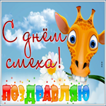 Открытка поздравительная открытка день смеха
