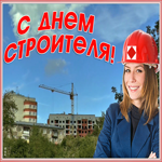 Открытка поздравительная открытка день строителя
