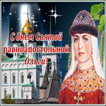 Открытка поздравительная открытка день святой равноапостольной княгини ольги