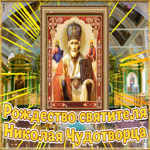 Картинка поздравительная открытка рождество святителя николая чудотворца