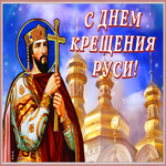 Картинка поздравительная открытка с днем крещения руси