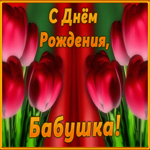 Картинка поздравительная открытка с днем рождения бабушке