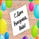 Открытка поздравительная открытка с днем рождения папе