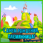 Картинка поздравительная открытка с днем рождения племяннице