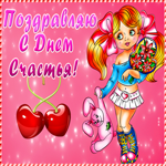 Картинка поздравительная открытка с днем счастья