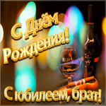 Открытка поздравительная открытка с юбилеем брату