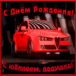 Картинка поздравительная открытка с юбилеем дедушке