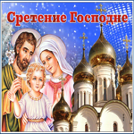 Открытка поздравительная открытка сретение господне