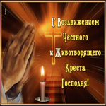 Открытка поздравительная открытка воздвижение честного и животворящего креста господня