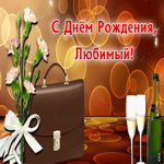 Открытка поздравление любимому мужу