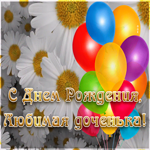 Открытка поздравление любимой дочери