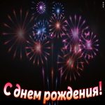 Открытка поздравление с днём рождения мужчине