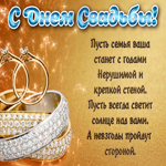 Картинка поздравление с днем свадьбы