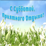 Картинка поздравление с субботой