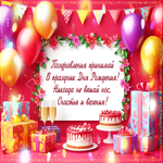 Picture поздравления принимай в праздник дня рождения