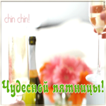 Открытка пожелание чудесной пятницы