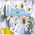 Картинка пожелание доброго понедельника